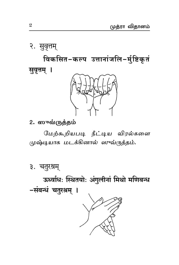 Mudra Vidhanam (Tamil)