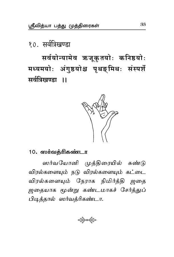 Mudra Vidhanam (Tamil)