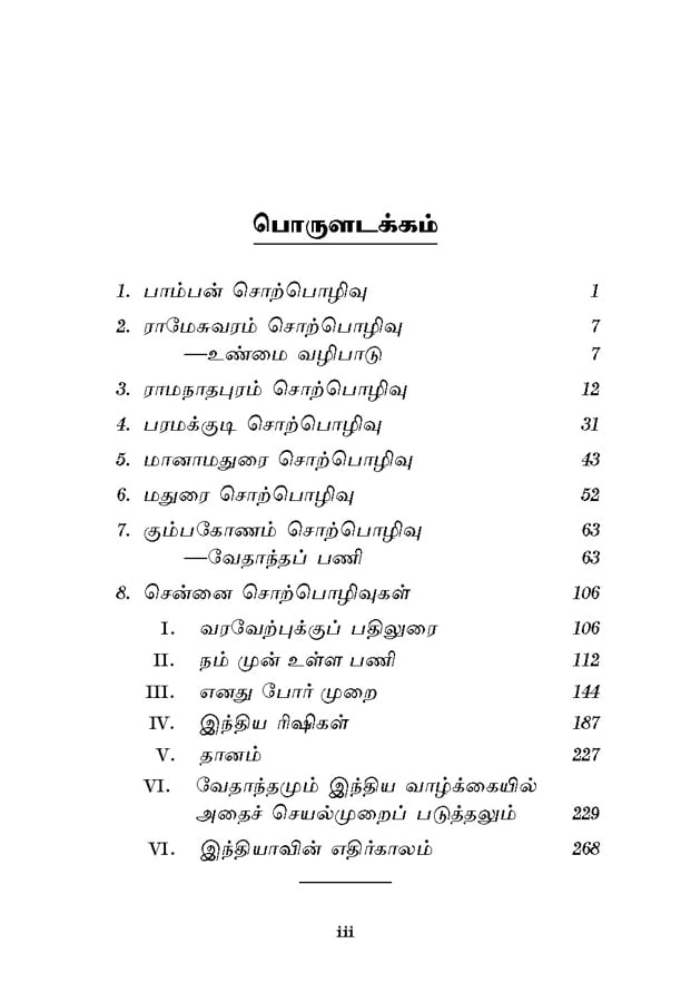 Tamil Mannil Vivekanandarin Veeramuzhakkam (Tamil)