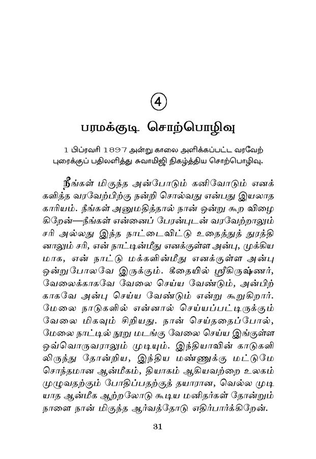 Tamil Mannil Vivekanandarin Veeramuzhakkam (Tamil)