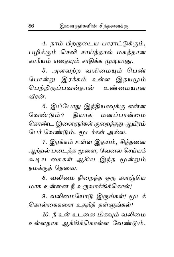 Ilaijnargalin Sindanaikku (Tamil)