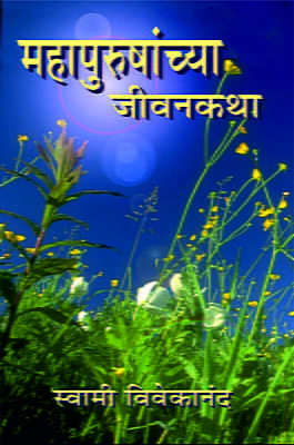 Mahapurushanchya Jivan Katha (Marathi)