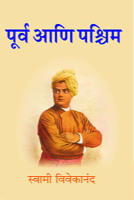 Purva Ani Paschim (Marathi)