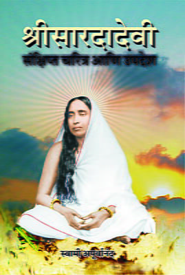 Sri Saradadevi : Sankshipta Charitra (Marathi)