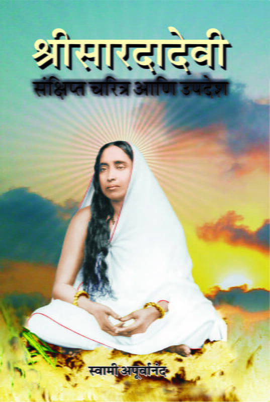 Sri Saradadevi : Sankshipta Charitra (Marathi)