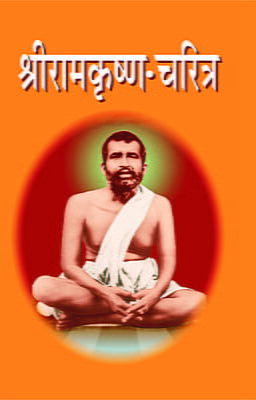 Sri Ramakrishna Charitra (Marathi)