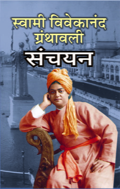 Swami Vivekananda Granthavali Sanchayan (Marathi)