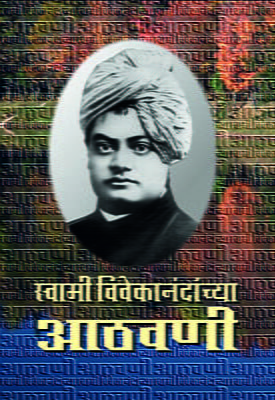 Swami Vivekanandanchya Athawani (Marathi)