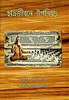 Chhatrajivane Upanishad (Bengali) (Paperback)