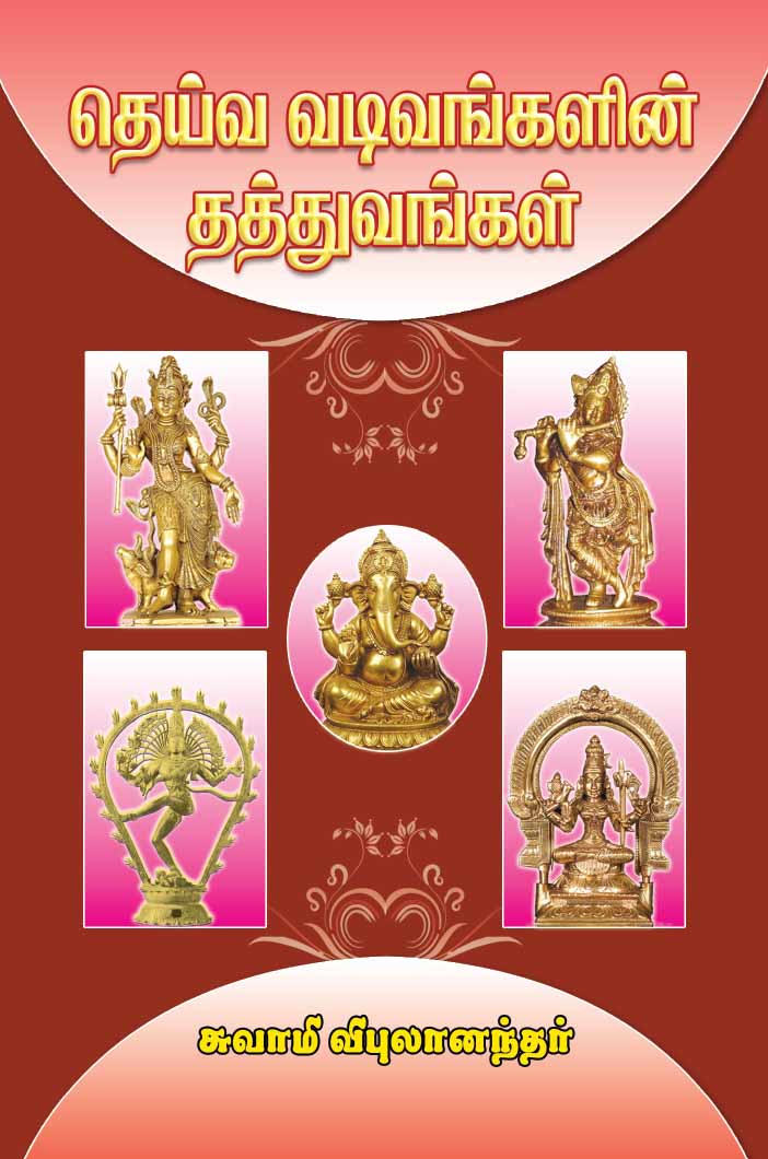 Deiva Vadivangalin Thatthuvangal (Tamil)