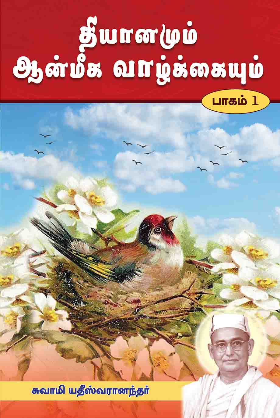 Dhyanamum Anmiga Vazhkaiyum Volumes 1 - 2 (Tamil)