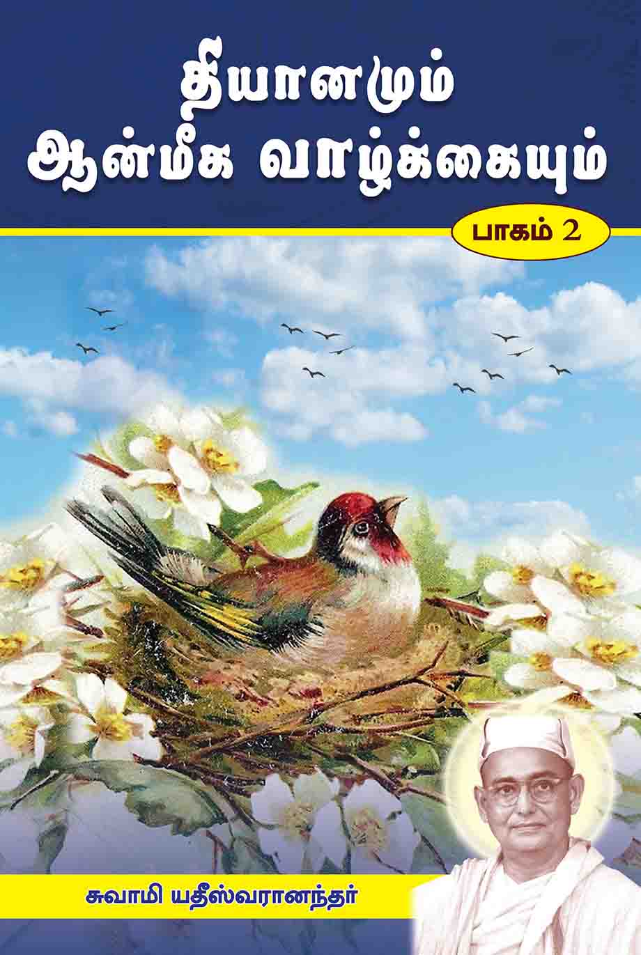 Dhyanamum Anmiga Vazhkaiyum Volumes 1 - 2 (Tamil)