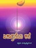 Ekagrateya Kale (Kannada) (Paperback)