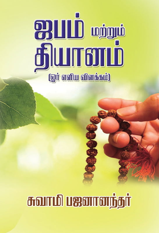 Japam Matrum Dhyanam (Tamil)