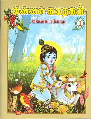 Kannan Kathaigal Vanna Padakkadhi Vol 1 (Tamil)