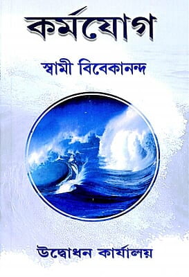 Karma Yoga (Bengali) (Paperback)