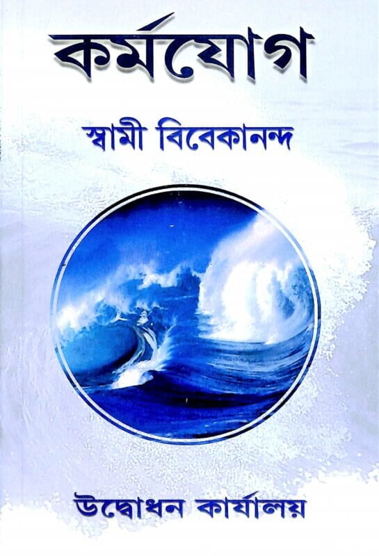 Karma Yoga (Bengali) (Paperback)