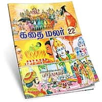 Kathai Malar Volumes 15 - 26 (Tamil)