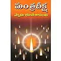 Mantra Diksha (Telugu)