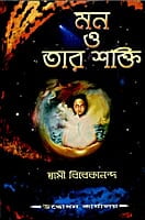 Mon O Tar Shakti (Bengali) (Paperback)