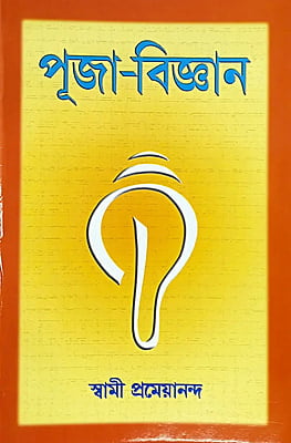 Puja Vijnana (Bengali) (Paperback)