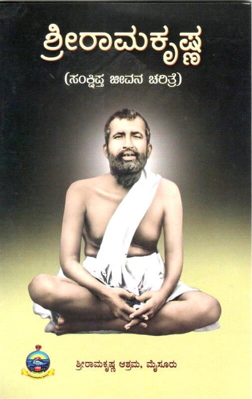 Sri Ramakrishna Sankshipta (Kannada) (Paperback)