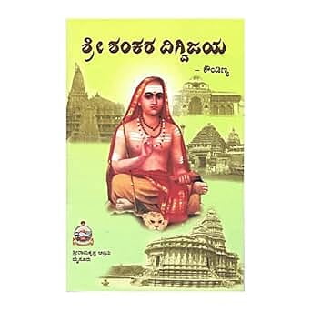 Shankara Digvijaya (Kannada) (Paperback)