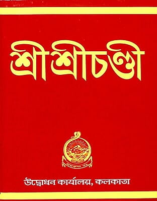 Sri Sri Chandi (Pocket) (Bengali) (Paperback)