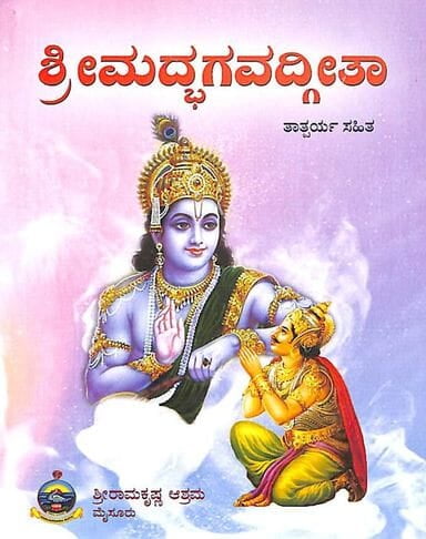 Srimad Bhagavada Gita (Kannada) (Paperback)