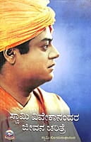 Swami Vivekananda Jeevana Charitre