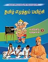 Tamil Ezhuttu Payirchi Volume - 1 (Tamil)