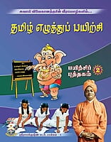 Tamil Ezhuttu Payirchi Volume - 2 (Tamil)