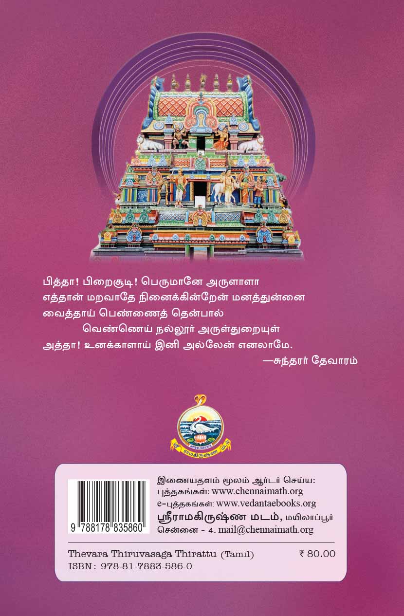 Thevara Thiruvasaga Thirattu (Tamil)