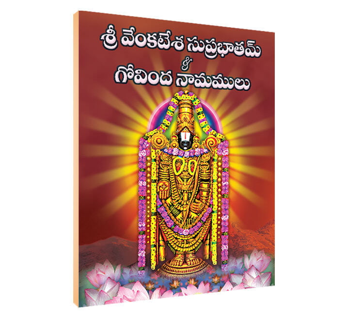 Sri Venkatesa Suprabhatam & Govinda Namamulu ( Telugu )