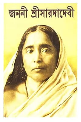 Janani Sri Saradadevi (Bengali) (Deluxe)