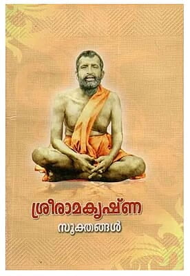 SriRamakrishna Sookthangal (Malayalam)