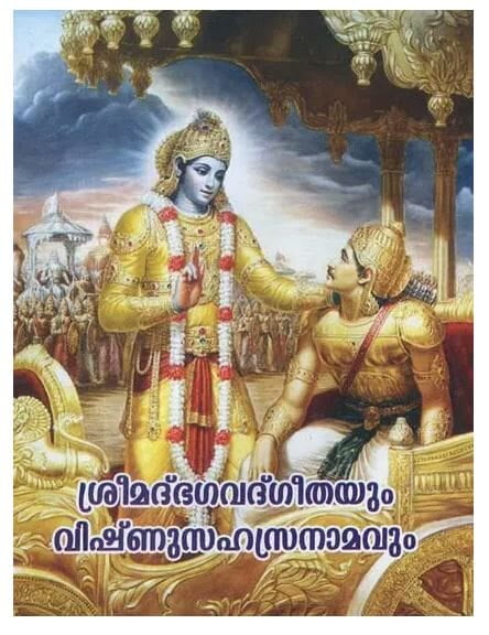 Srimad Bhagavad Gitayum Vishnu Sahasranamam (Malayalam)